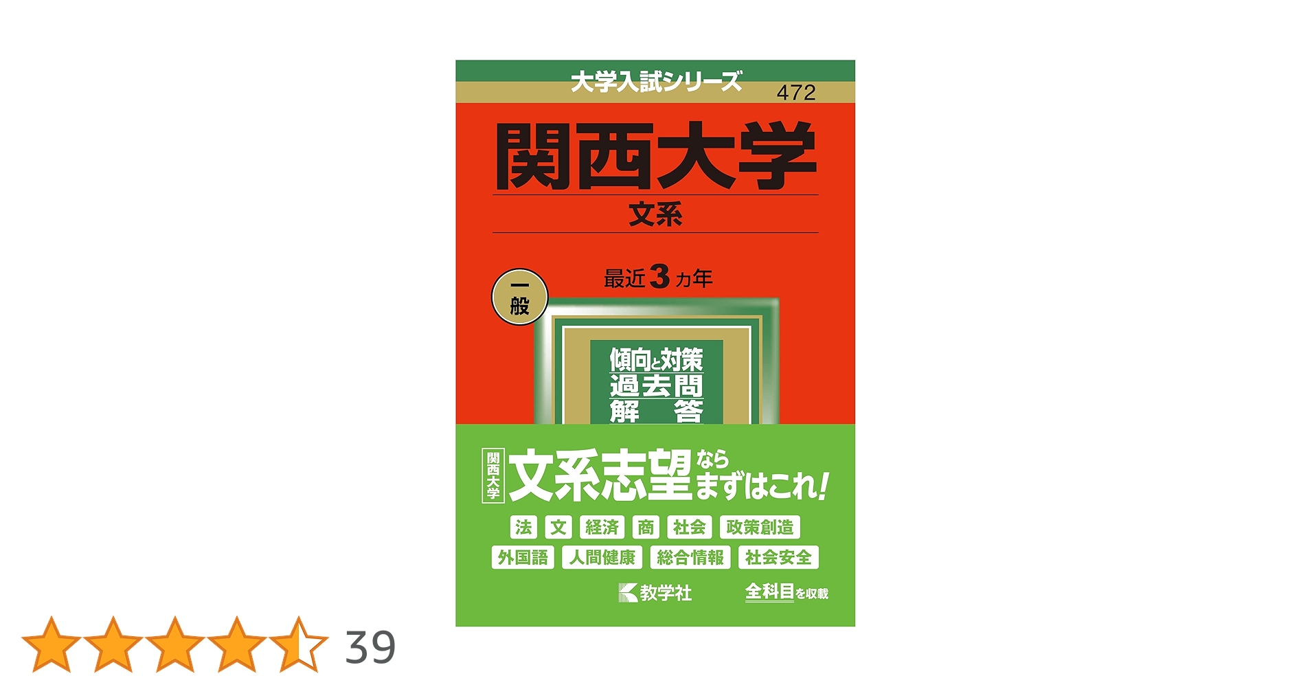 関西大学(文系) (2022年版大学入試シリーズ) | 教学社編集部 |本