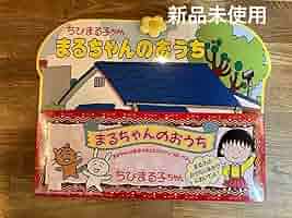 ちびまる子ちゃんおてがみスタンプセット　タカラ　デッドストック バンダイ レトロ ちびまる子ちゃん おてがみスタンプセット 未使用 1990年 日本製