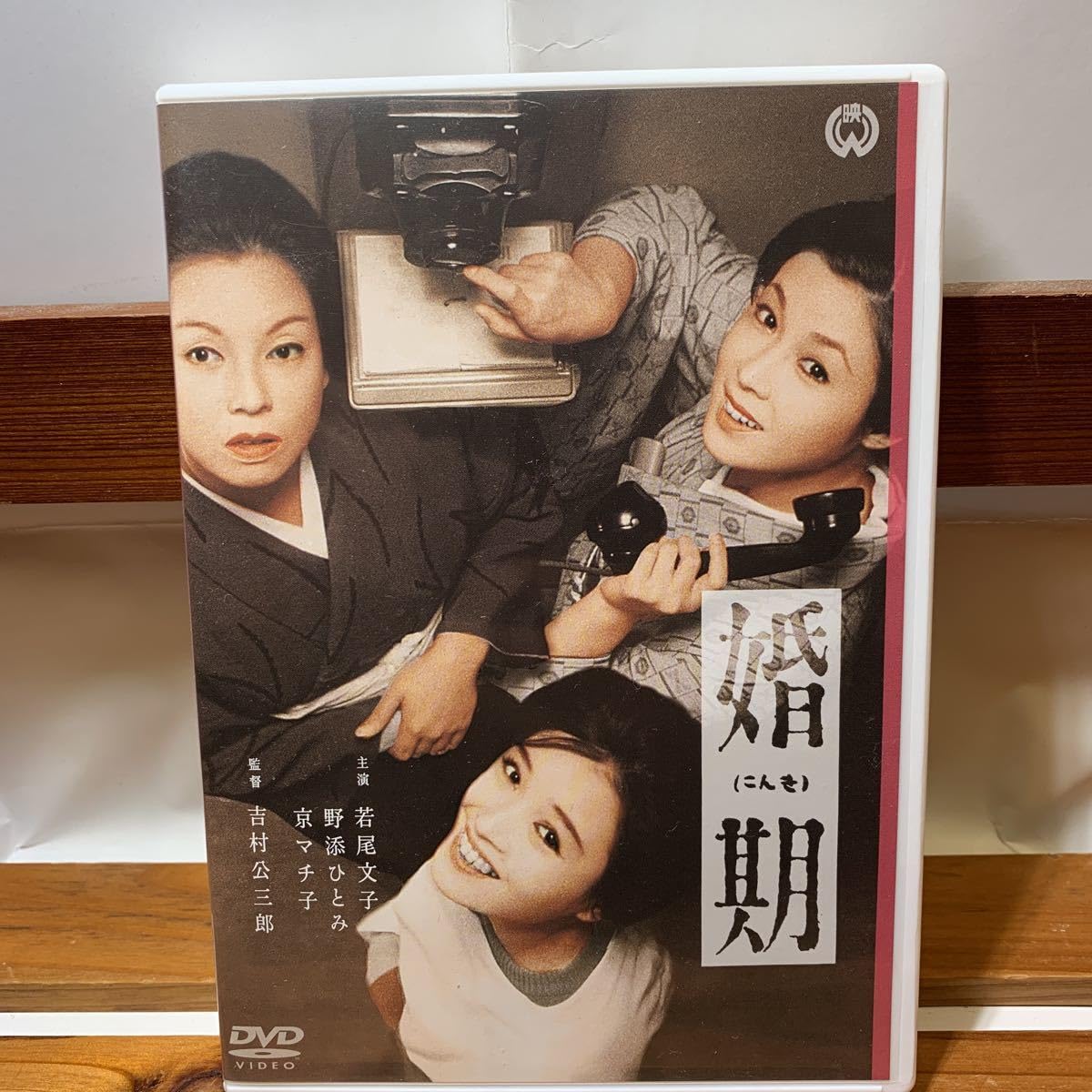 Amazon.co.jp: DVD 婚期 若尾文子 野添ひとみ 京マチ子 吉村公三郎