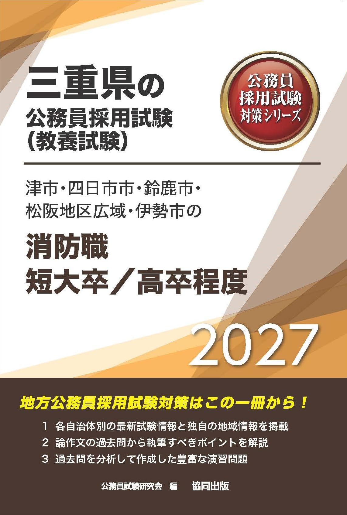 公務員試験success 四日市市職員採用(大卒程度) 2027年度版 津市・四日市市・鈴鹿市・松阪地区広域・伊勢市の消防職短