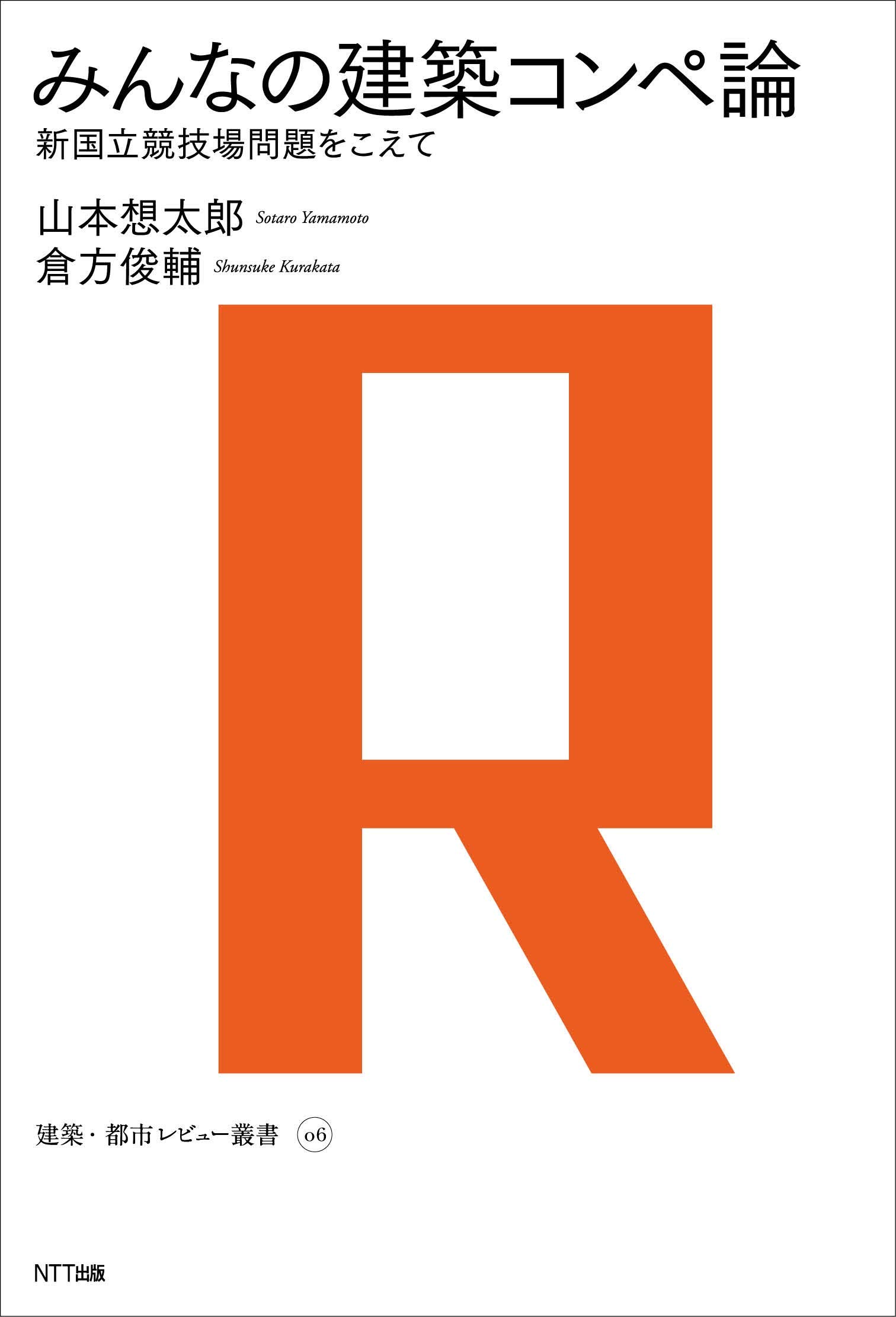 みんなの建築コンペ論 (建築・都市レビュー叢書) | 山本想太郎, 倉方