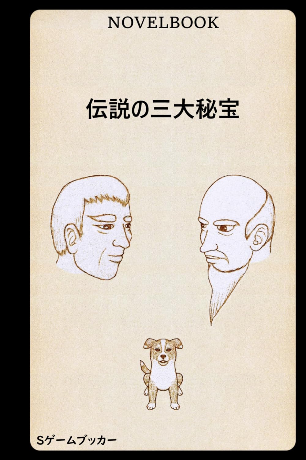 伝説の三大秘宝