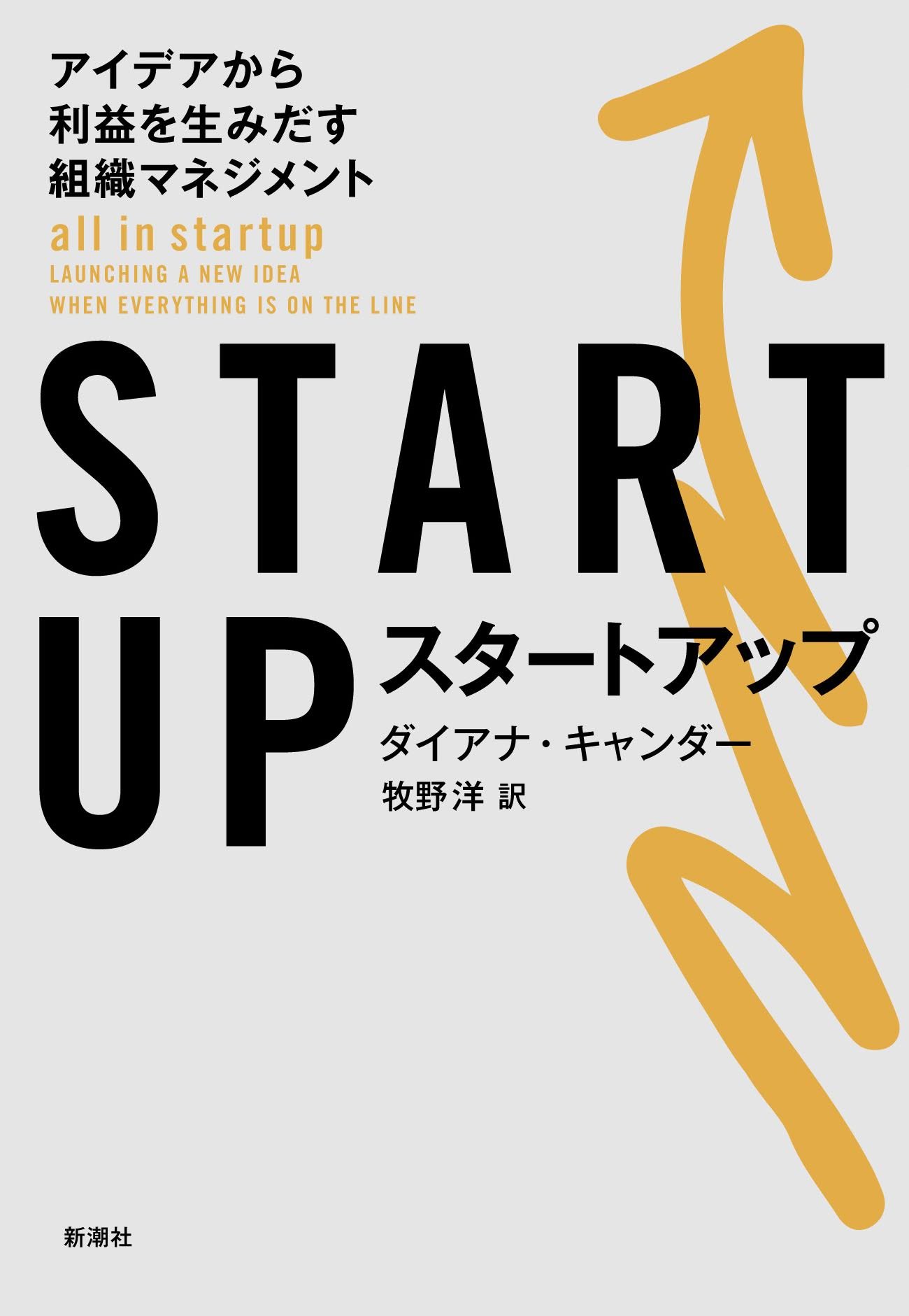 Startup スタートアップ アイデアから利益を生みだす組織マネジメント ダイアナ キャンダー 牧野 洋 本 通販 Amazon Startup スタートアップ アイデアから利益を生みだす組織マネジメント ダイアナ キャンダー 牧野 洋 本 通販 Amazon