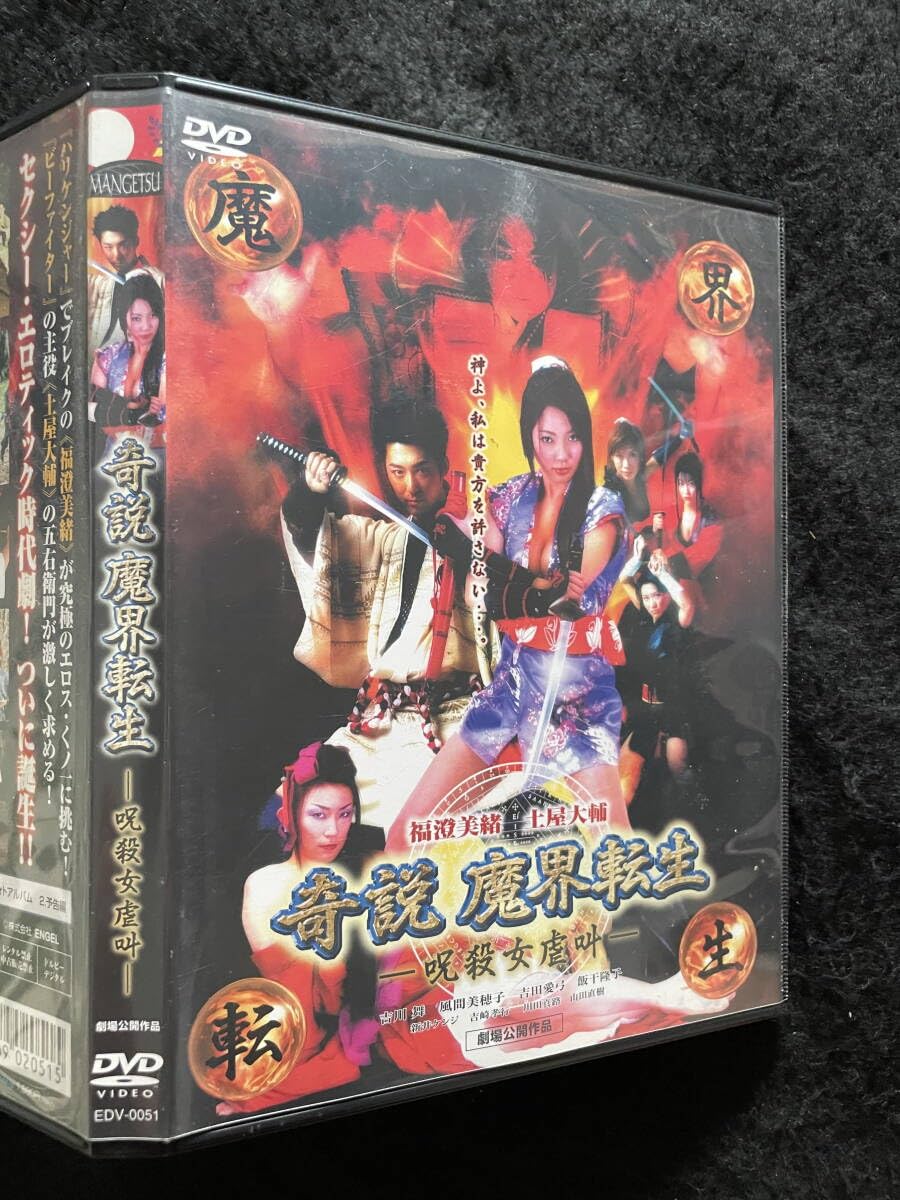 Amazon.co.jp: 奇説 魔界転生－呪殺女虐叫－ 福澄美緒 土屋大輔 吉川舞