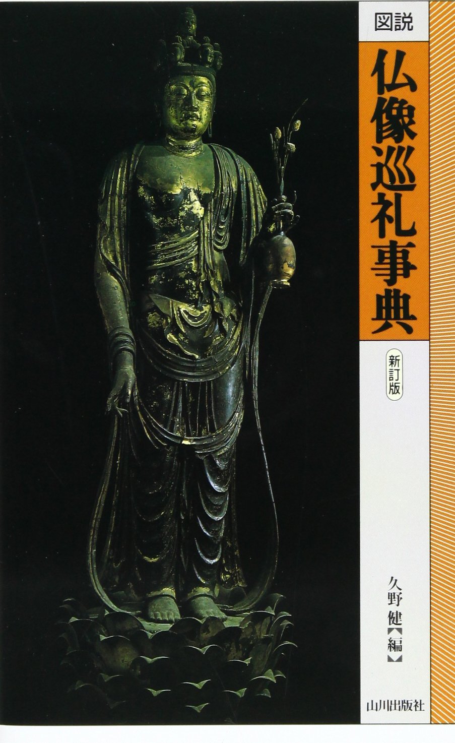 ☆「江戸仏像図展」久野健 編 東京堂出版 図説仏像巡礼事典 |
