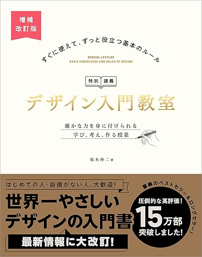 デザイン入門教室［特別講義］　増補改訂版 確かな力を身に付けられる　学び、考え、作る授業の表紙