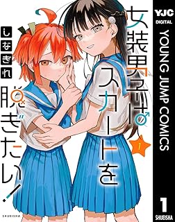 女装男子はスカートを脱ぎたい！