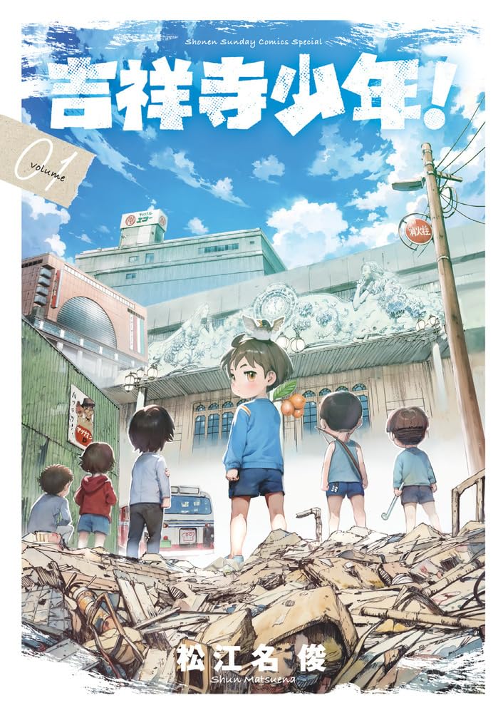 Amazon.co.jp: 吉祥寺少年! (1) (ゲッサン少年サンデーコミックス