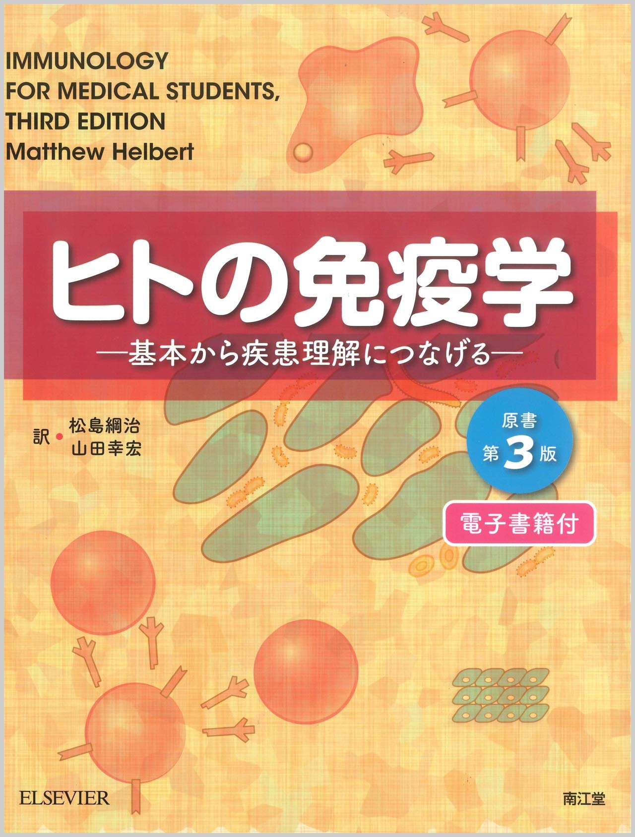 ヒトの免疫学【電子書籍付】(原書第3版): 基本から疾患理解につなげる
