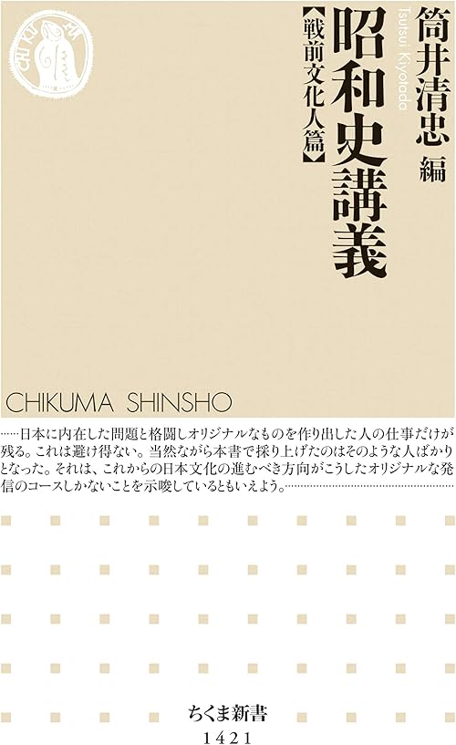 昭和史講義【戦前文化人篇】 (ちくま新書)