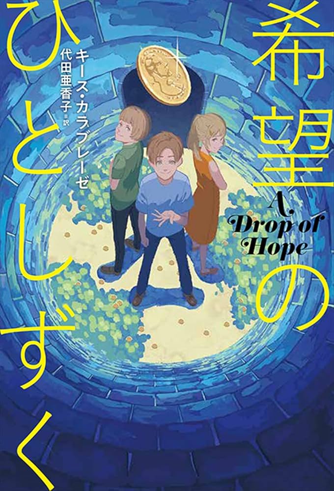 おんそくページ Amazon.co.jp: 希望のひとしずく: A Drop of Hope : キース