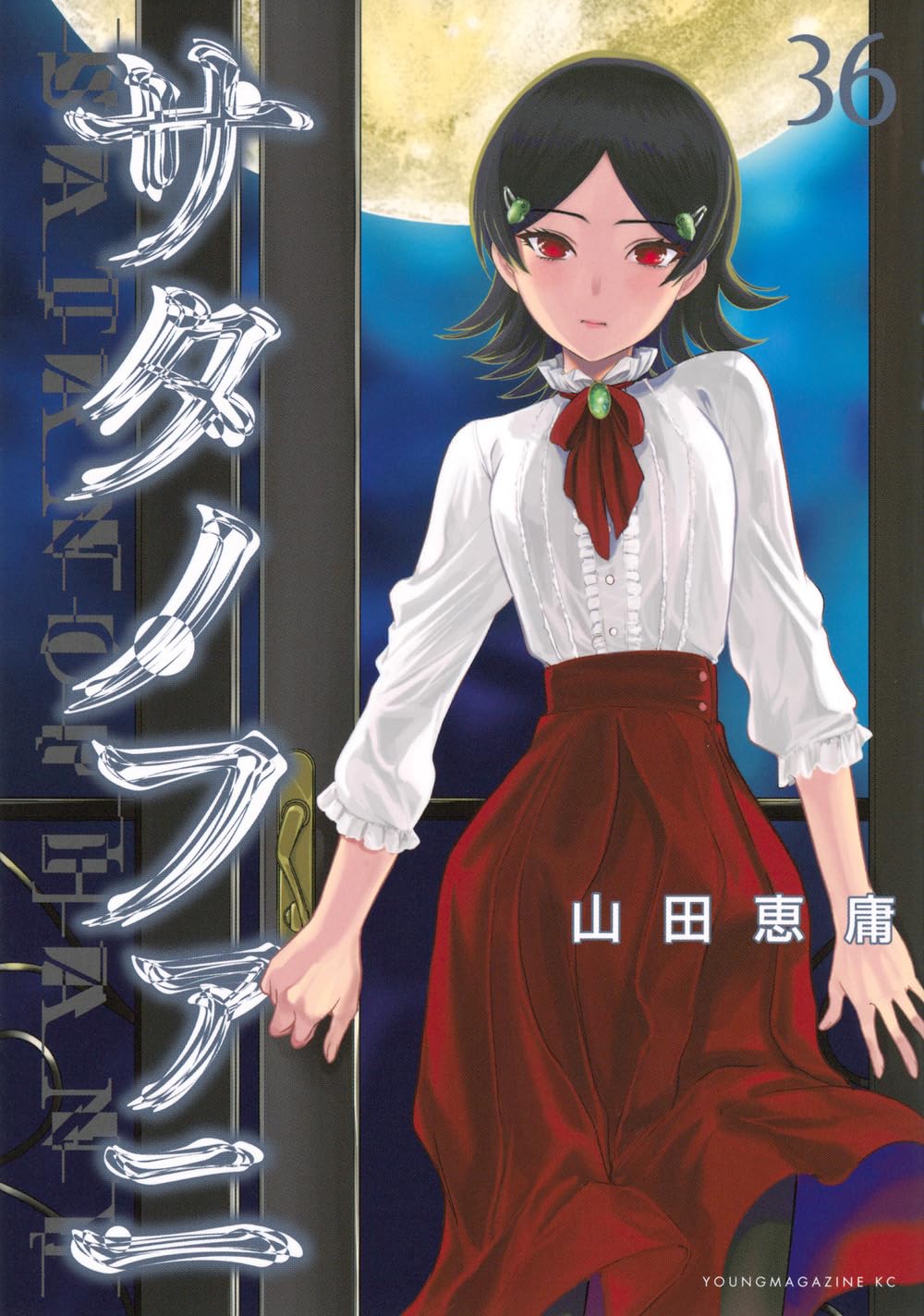 Amazon.co.jp: サタノファニ(36) (ヤングマガジンKC) : 山田 恵庸: 本
