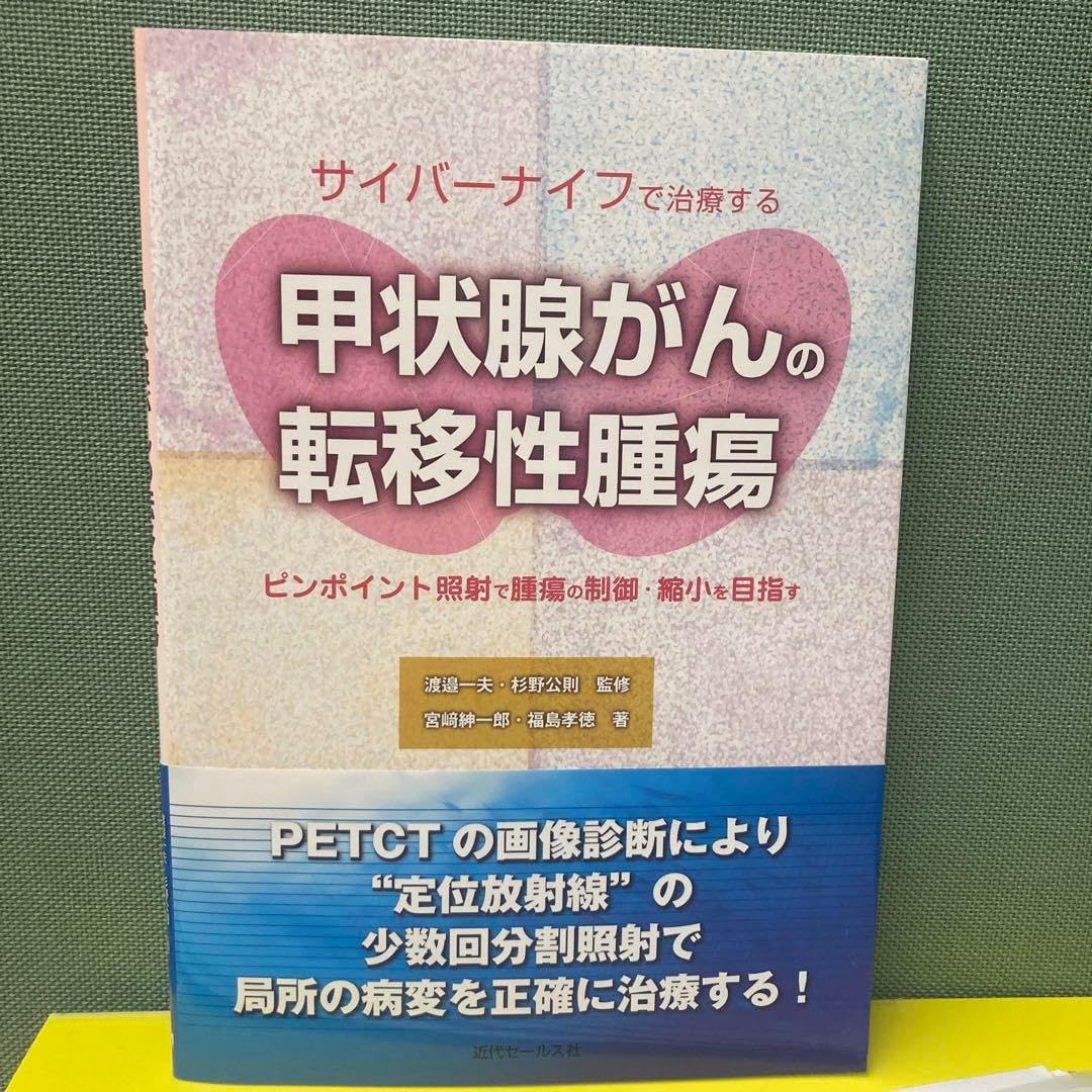 最新医療 】切らずに治すがん治療「サイバーナイフ」の可能性と安全性 | 再発転移がん治療情報 サイバーナイフで治療する甲状腺がんの転移性腫瘍ピンポイント照射で腫瘍の制御・縮…