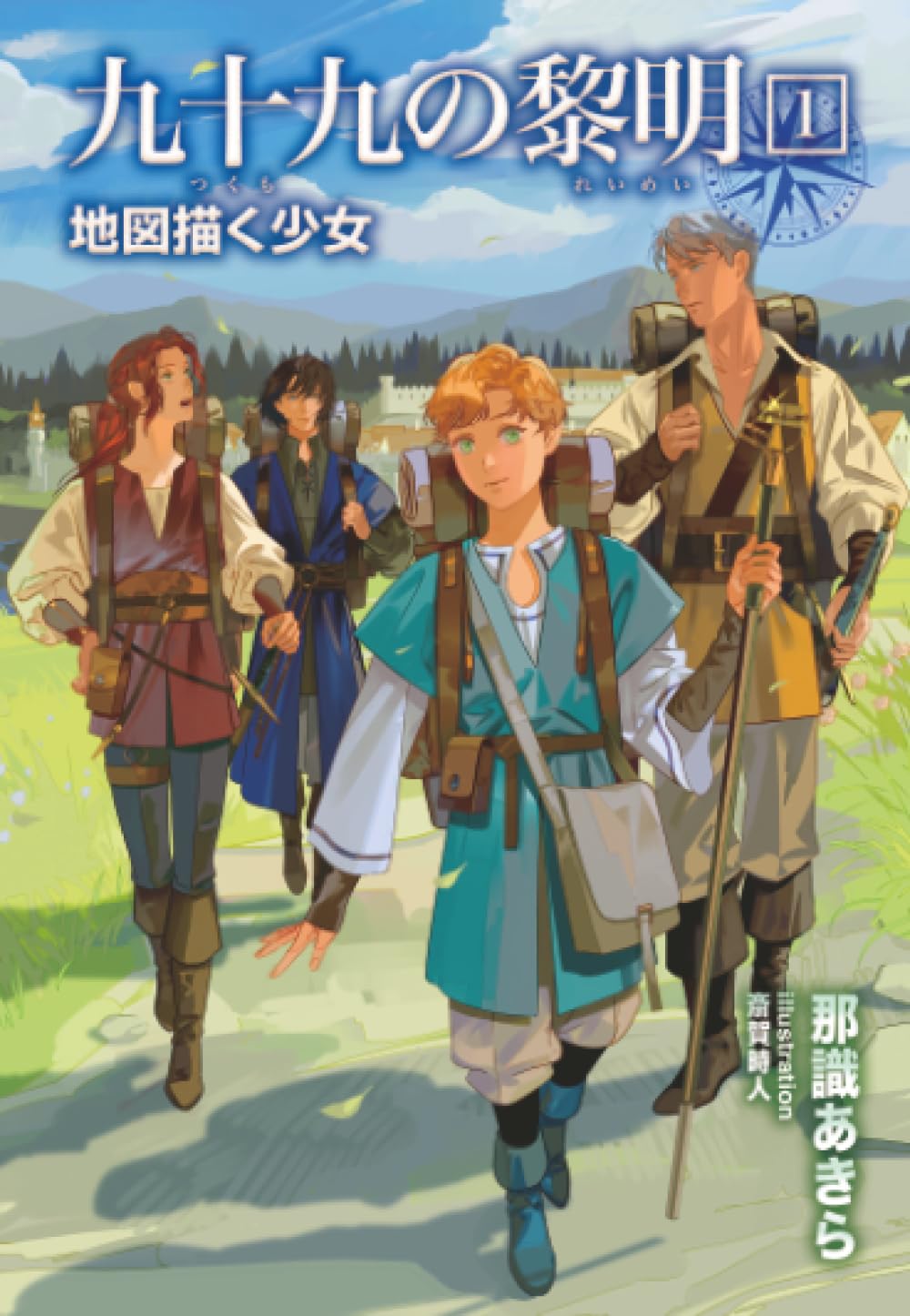 九十九の黎明1 地図描く少女 | 那識あきら, 斎賀時人 |本 | 通販 | Amazon