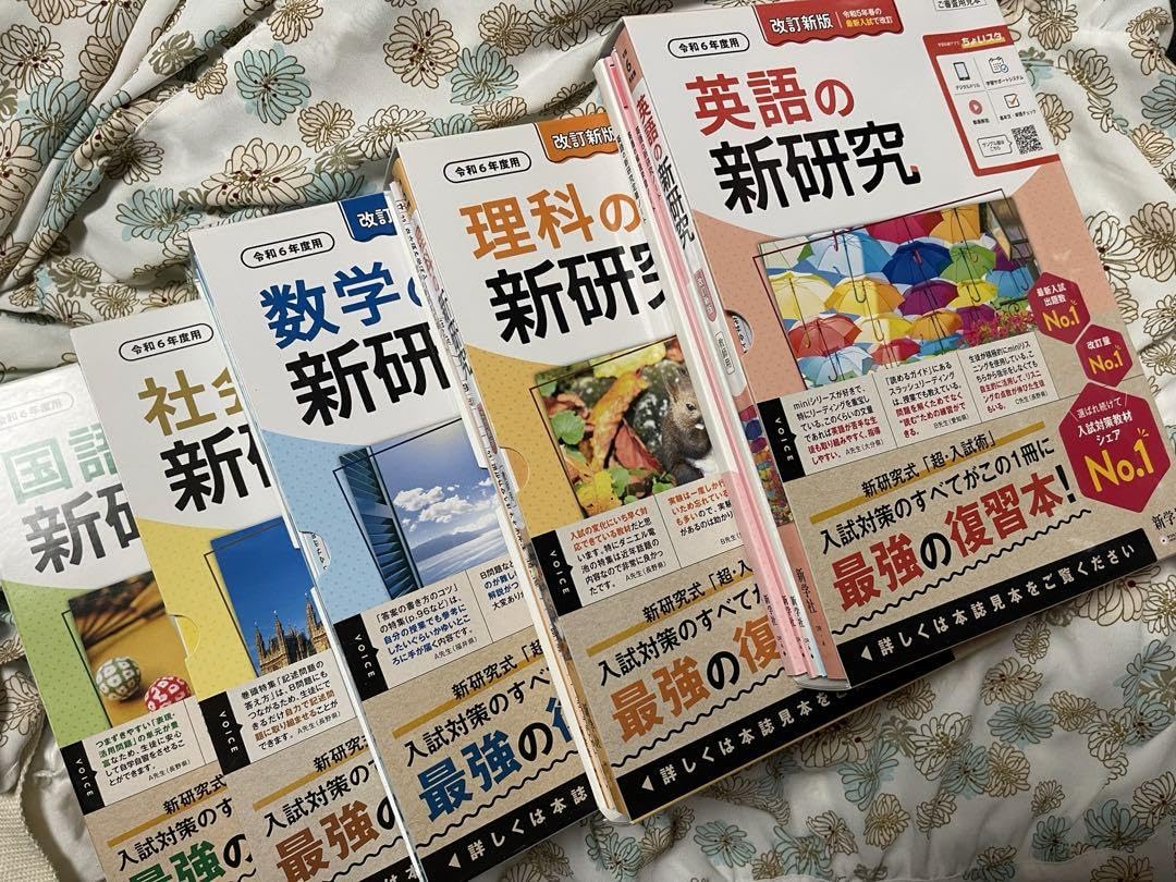 Amazon.co.jp: 新学社新研究令和6年度新改訂新版高校受験高校入試5教科