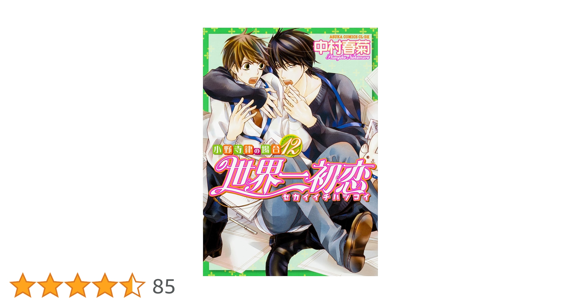 Amazon.co.jp: 世界一初恋 ~小野寺律の場合12~ (あすか