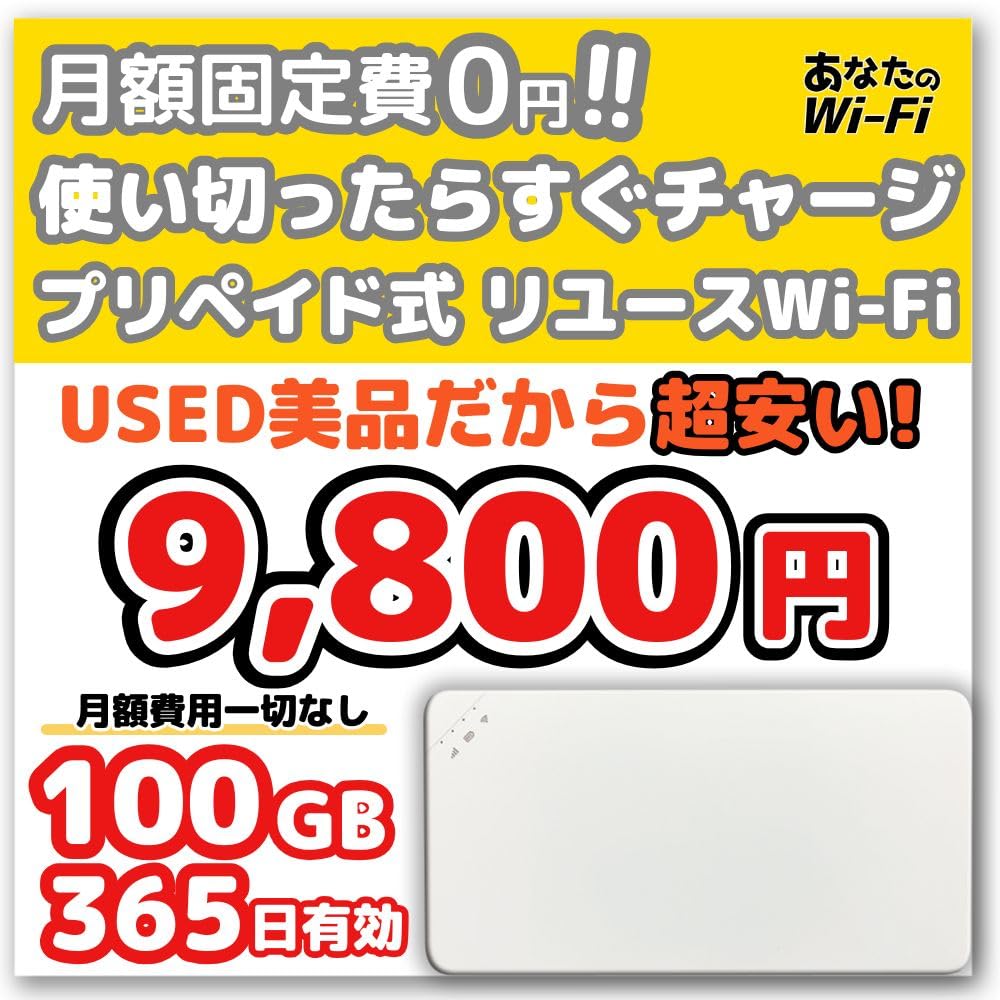 【あなたのWi-Fi】1年間 100ギガ付き 契約不要 月額費用一切なし Amazon.co.jp: チャージ WiFi USED品だから超安い！！【あなたのWi-Fi