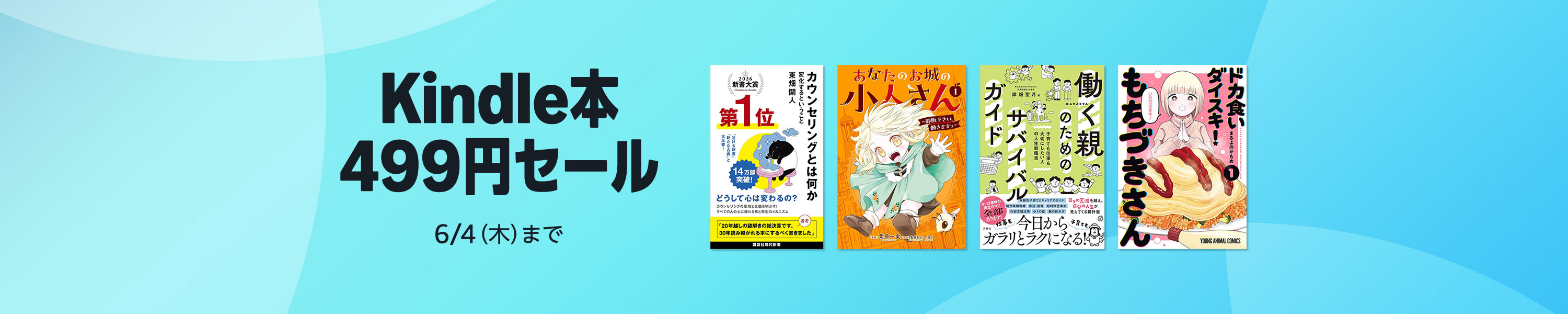 Kindle本 499円セール