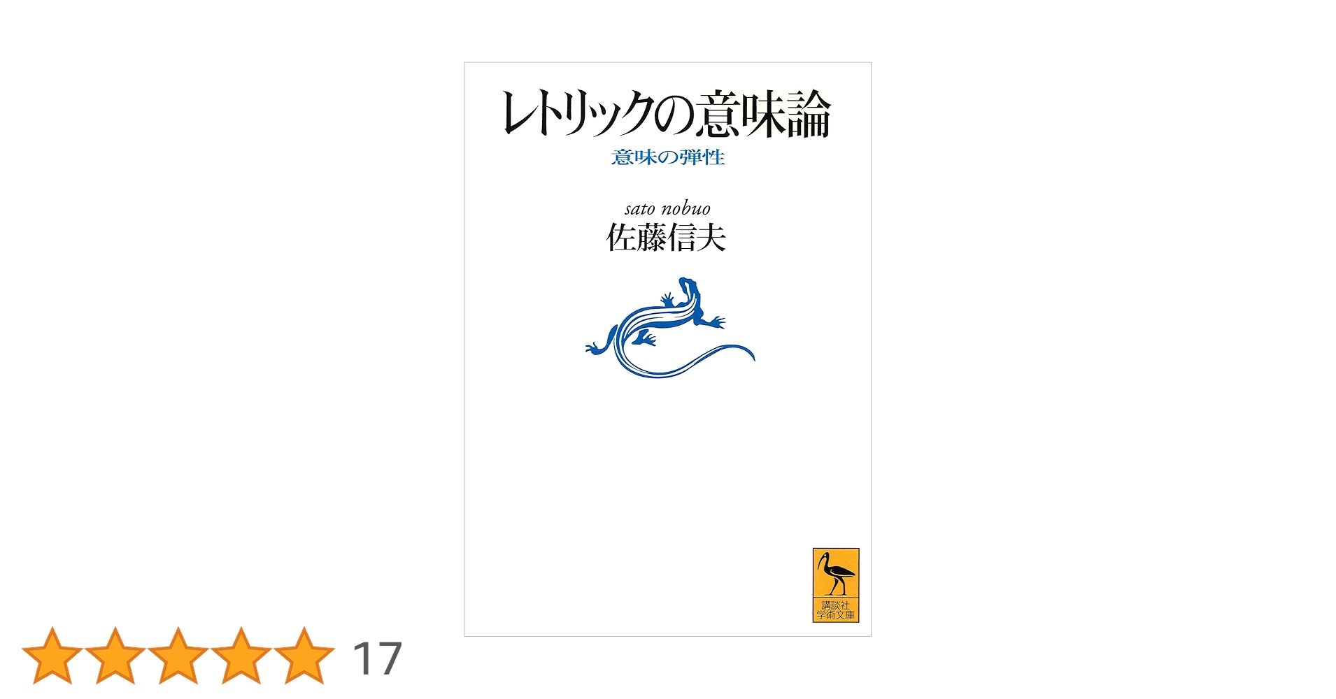 Amazon.co.jp: レトリックの意味論 (講談社学術文庫) eBook : 佐藤信夫
