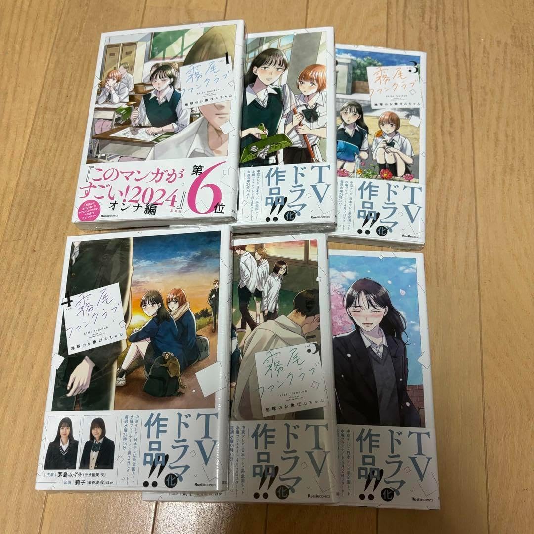 霧尾ファンクラブ 全巻セット 良品】霧尾ファンクラブ 1-6巻 全巻セット 霧尾ファン 全巻セット