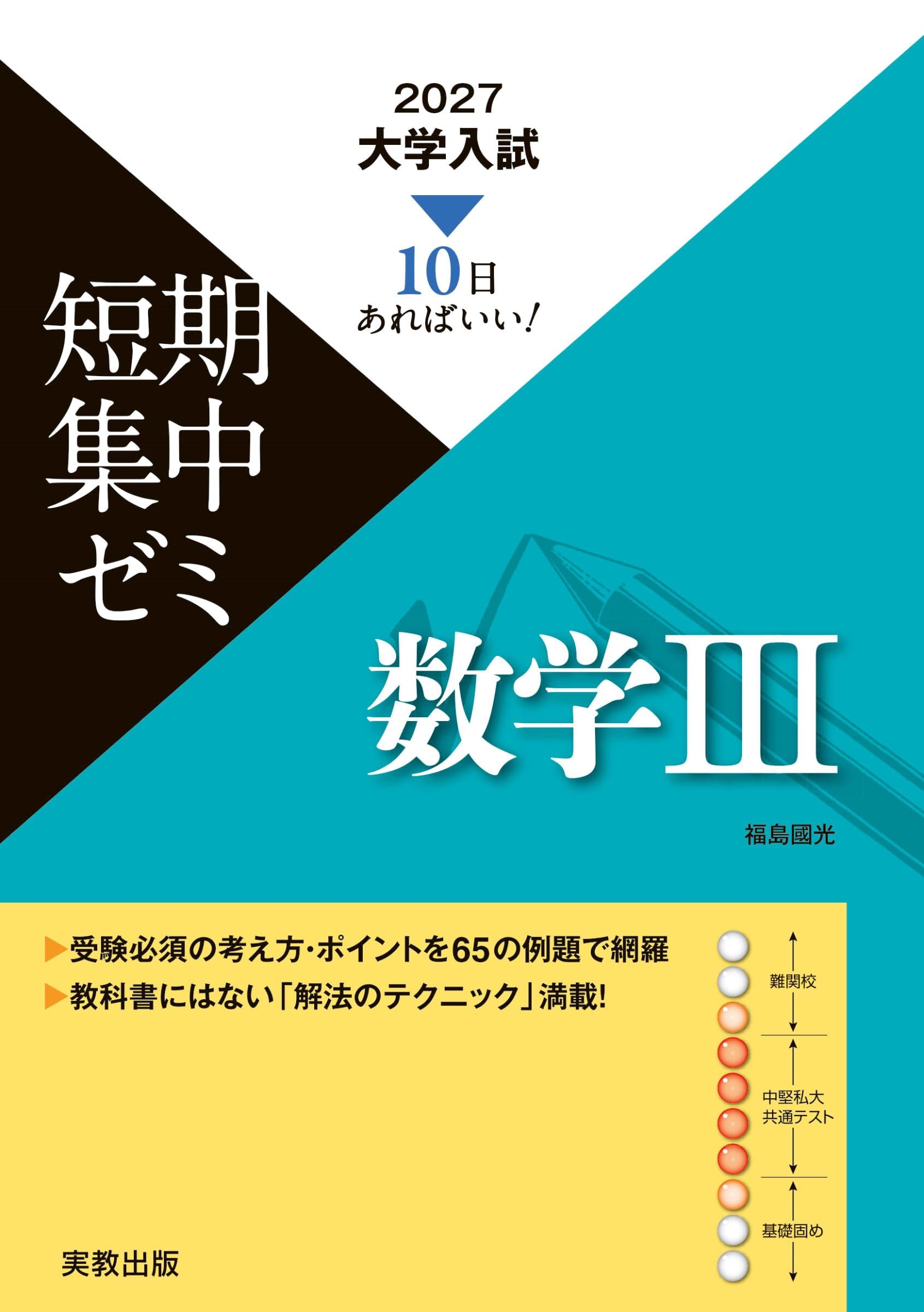 2027大学入試短期集中ゼミ 数学Ⅲ | 福島國光 |本 | 通販 | Amazon