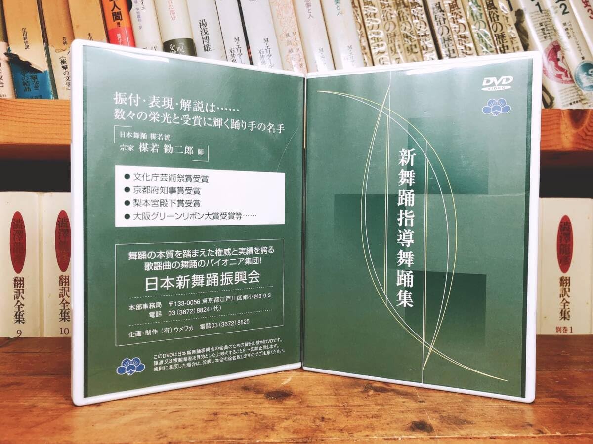 新舞踊指導舞踊集 DVD 全28巻 講師 楳若勧二郎 日本新舞踊振興会 Amazon.co.jp: 希少非売品 新舞踊指導舞踊集 DVD全集 全28巻 講師 楳若