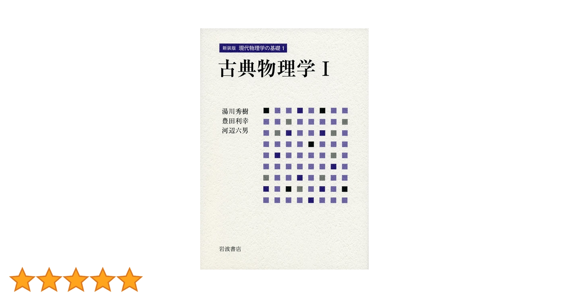 古典物理学 I (新装版 現代物理学の基礎 第1巻) Amazon.co.jp: 新装版 現代物理学の基礎 1 古典物理学I : 湯川
