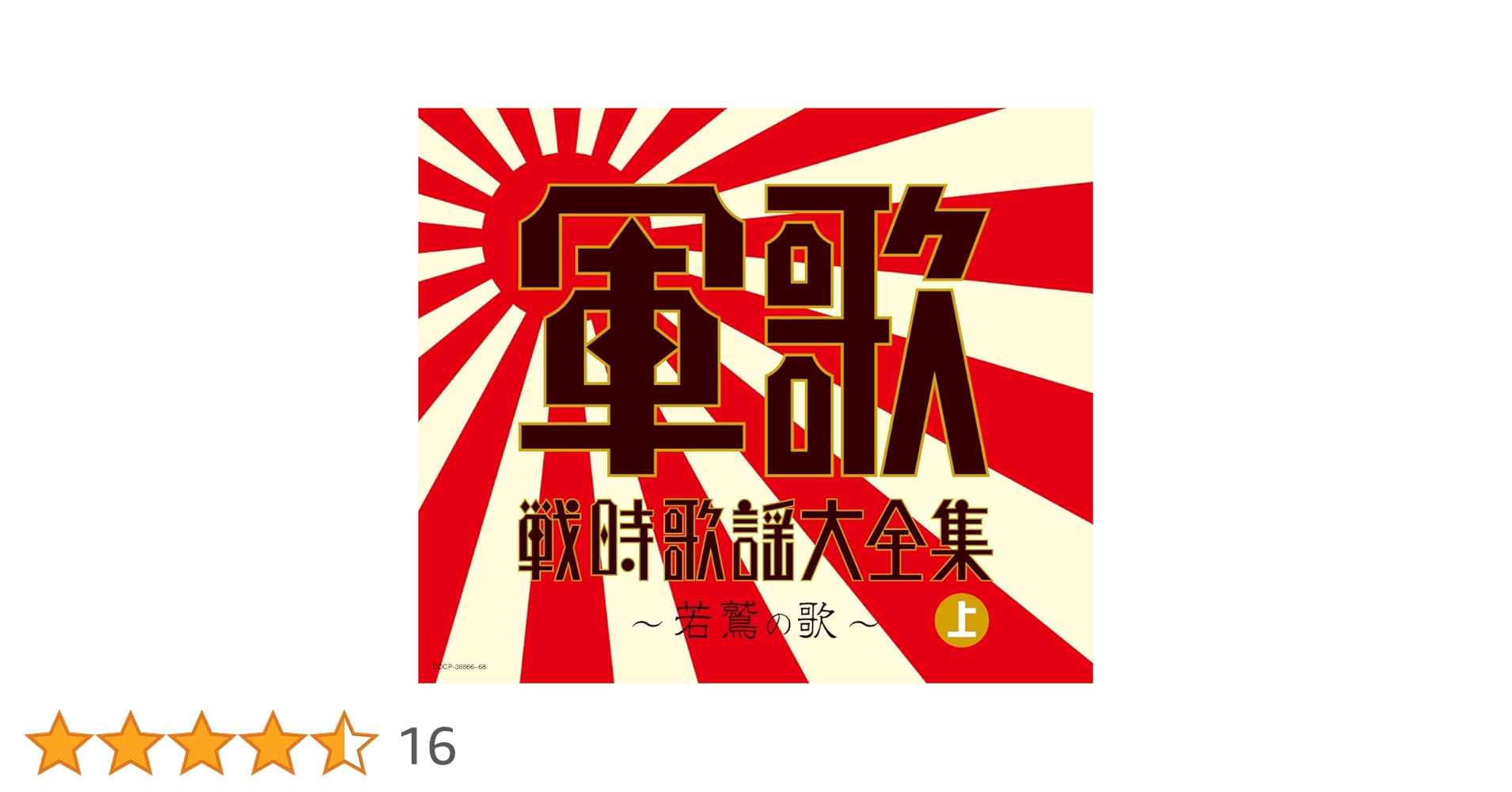 Amazon.co.jp: 決定盤 軍歌戦時歌謡大全集(上) ~若鷲の歌