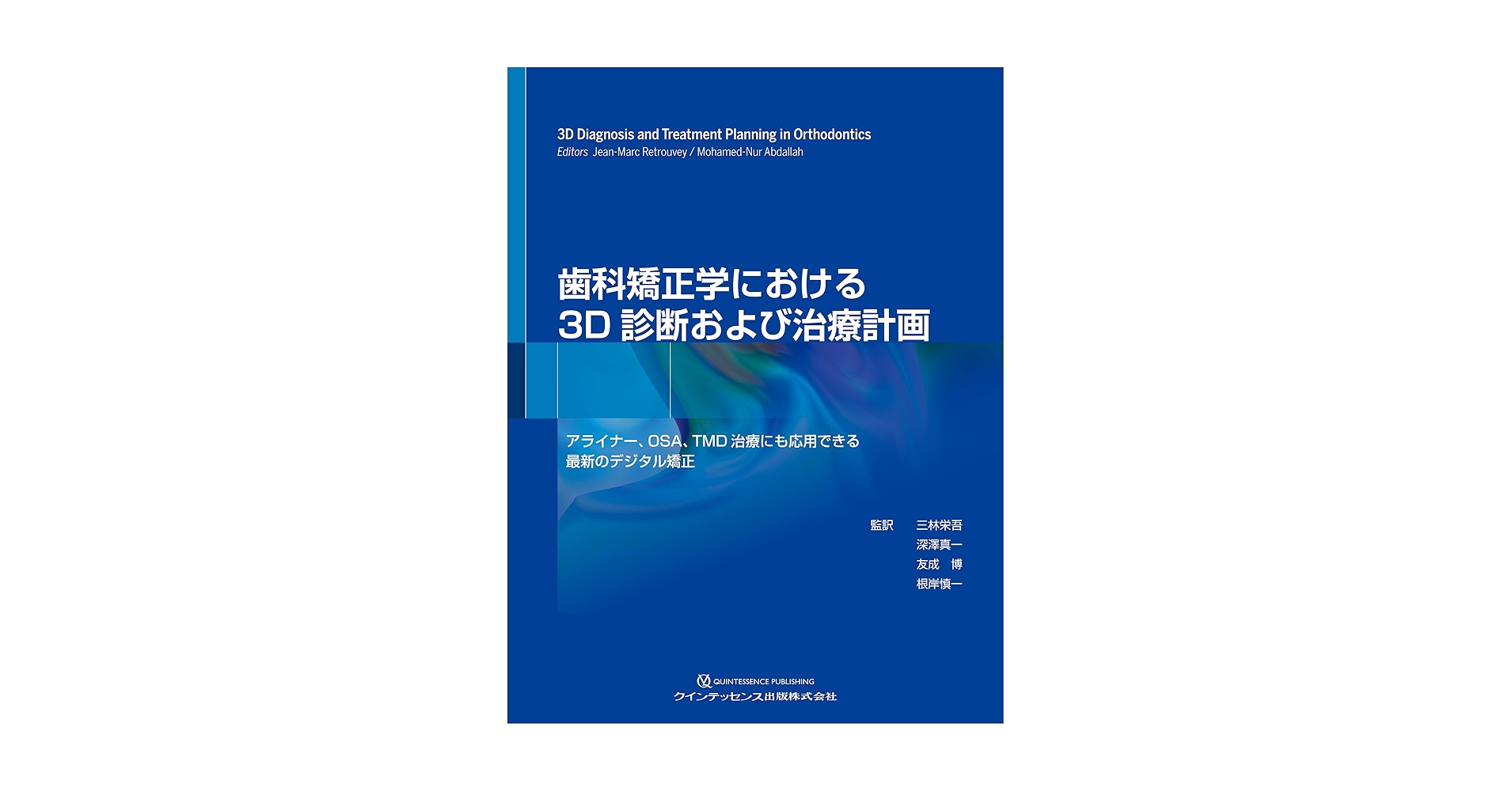 歯科矯正学における3D診断および治療計画 | 三林 栄吾, 深澤