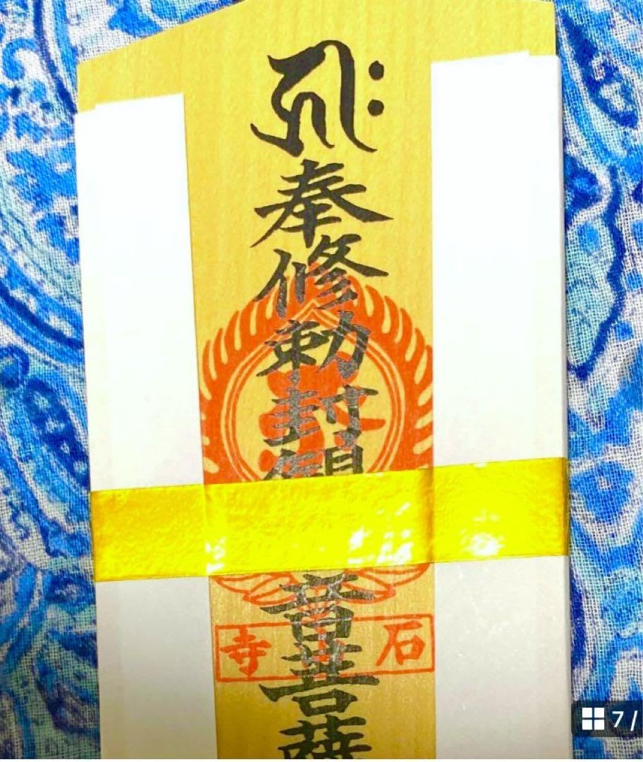金運! 開運!魔除け! 秘仏！石山寺観音菩薩! 祈祷済　魂入り　木札お守り護符 Amazon.co.jp: 金運! 開運!魔除け! 秘仏 石山寺観音菩薩! 祈祷済