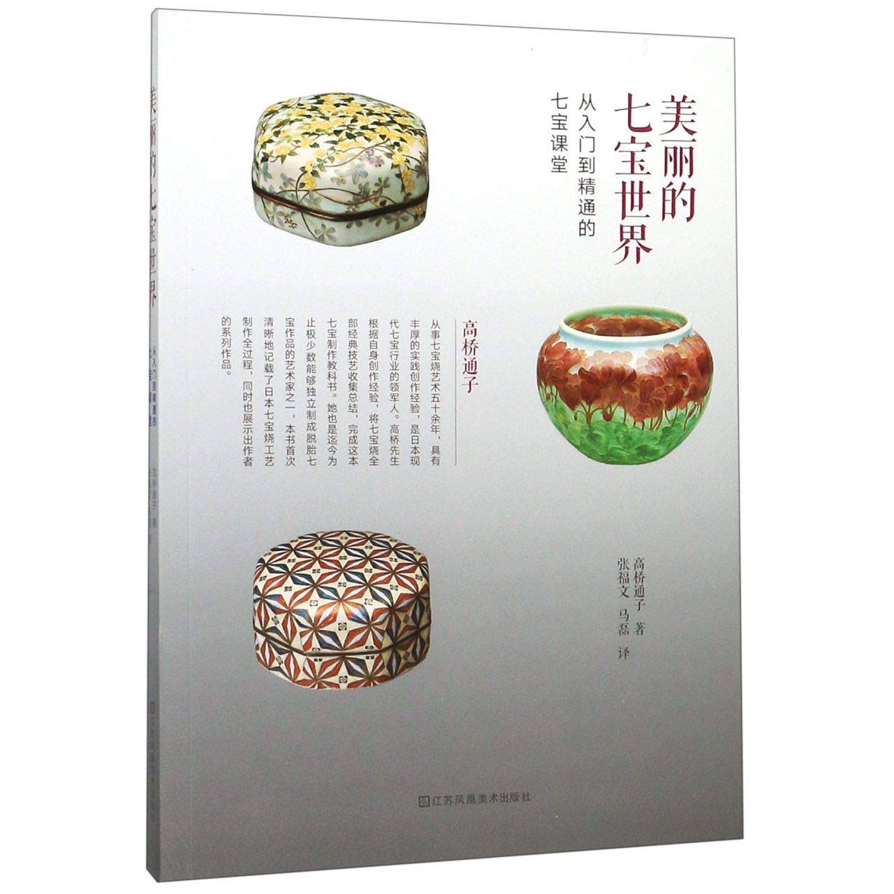 七宝美の世界 : 初心者から七宝作家のための七宝教室 Amazon.co.jp: 七宝美の世界: 初心者から七宝作家のための七宝