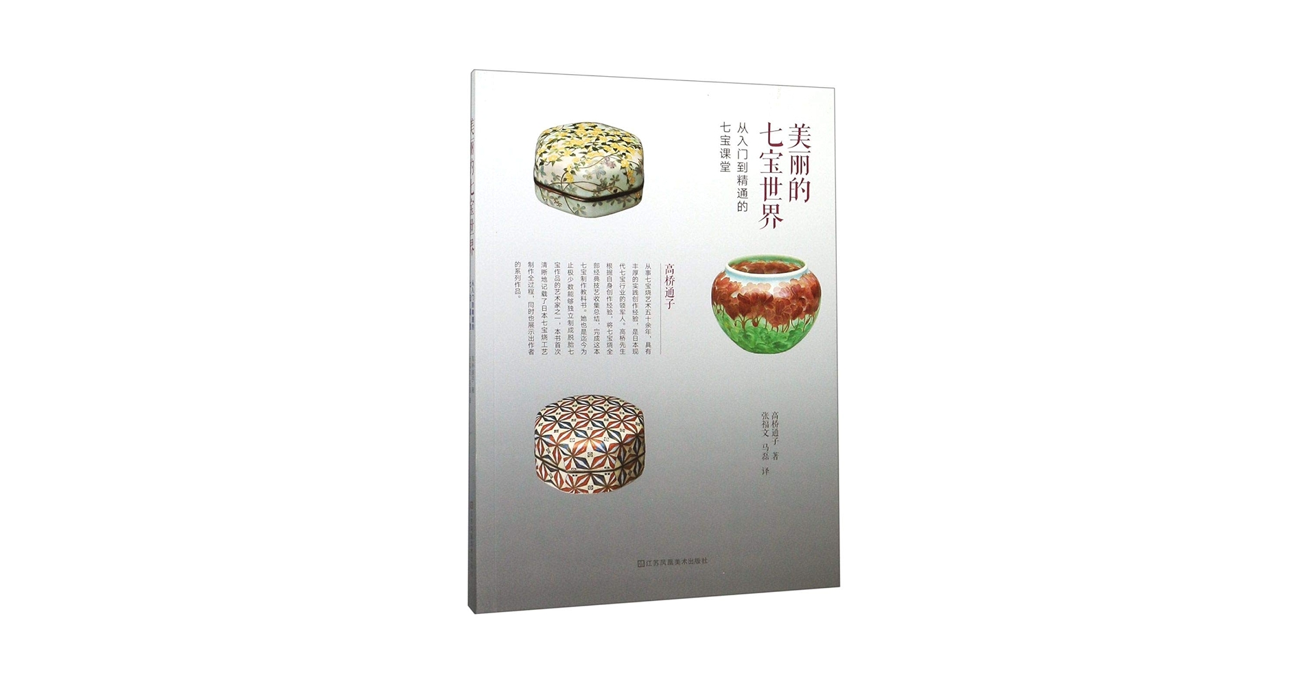 Amazon.co.jp: 美丽的七宝世界：从入门到精通的七宝课堂: 本