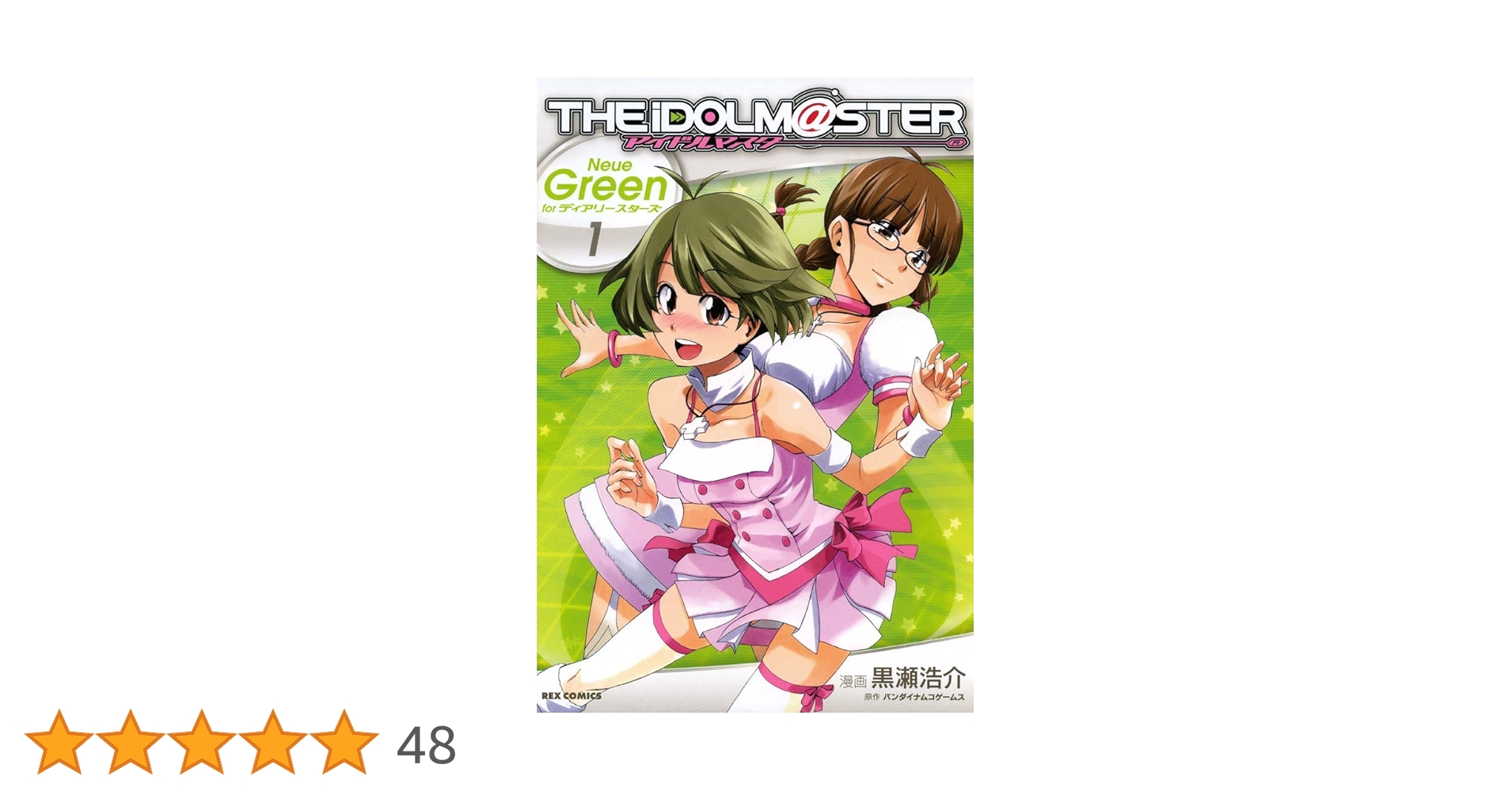 アイドルマスター Neue Green for ディアリースターズ: 1 (REX