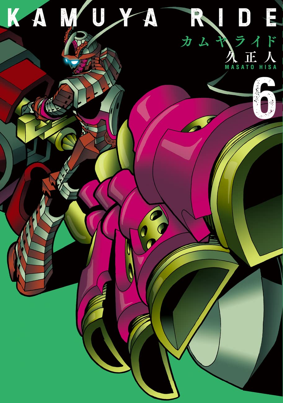 カムヤライド 6 (乱コミックス) | 久 正人 |本 | 通販 | Amazon
