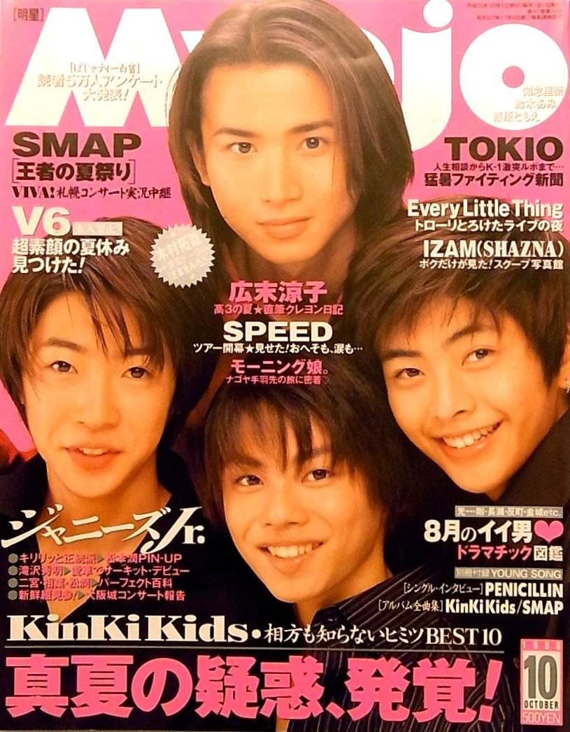 Myojo 1996年9月号　KinKi Kids表紙 Myojo 1996年9月号 KinKi Kids表紙