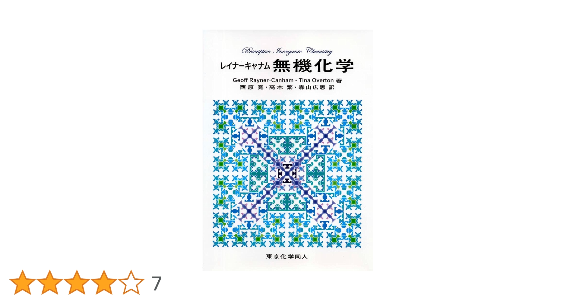 неорганической химии ロシア語 化学 無機化学 露語 洋書 неорганической химии ロシア語 化学 無機化学 露語 洋書