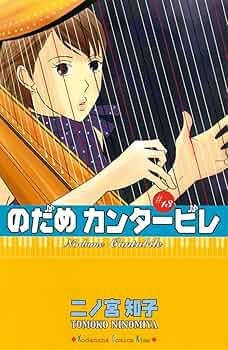 のだめカンタービレ 全13巻 新装版　二ノ宮知子 のだめカンタービレ 新装版（13） (Kissコミックス) | 二ノ宮