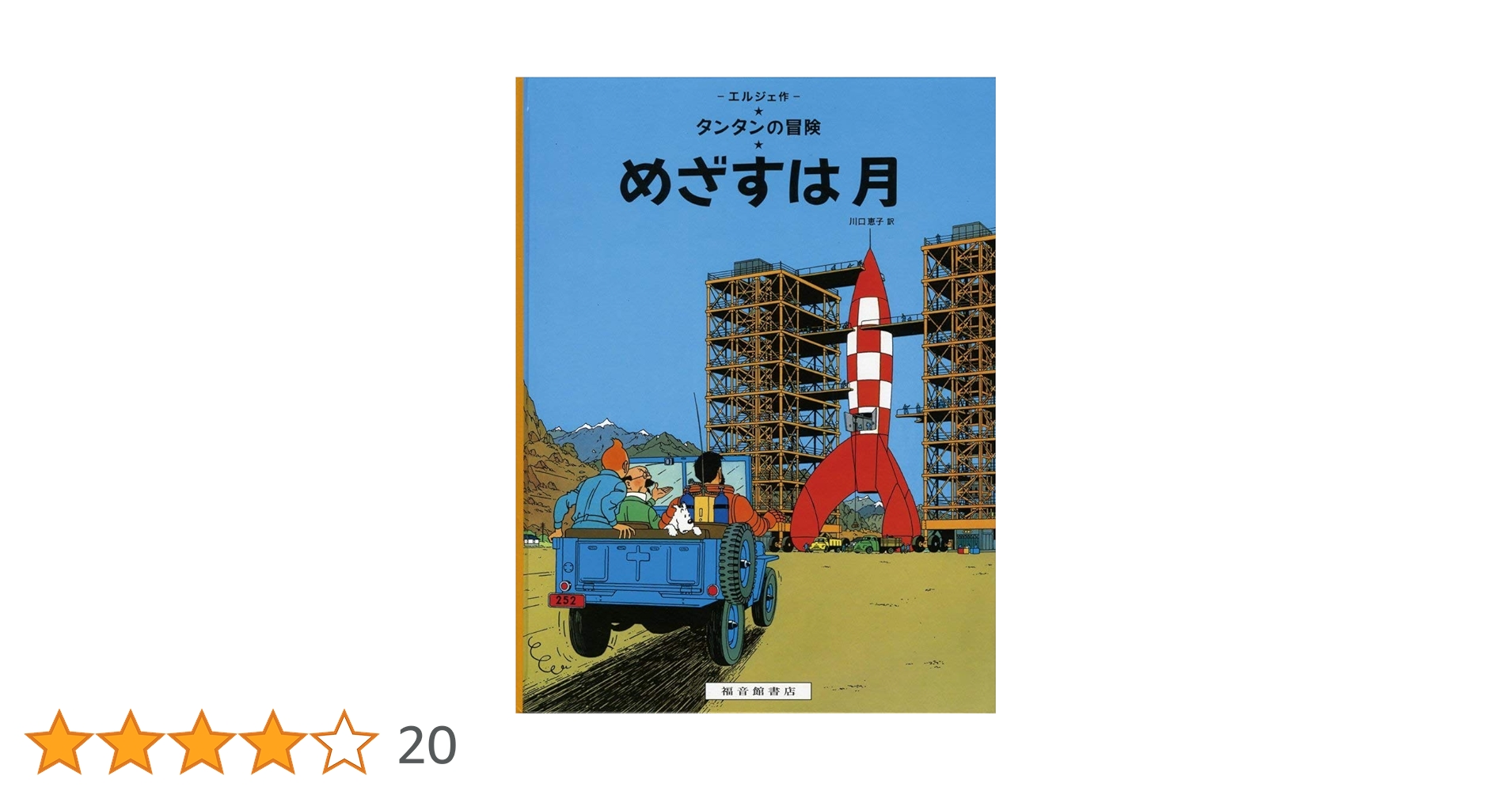 Amazon.co.jp: めざすは月 (タンタンの冒険) : エルジェ, 川口