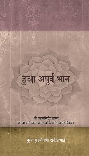 हुआ अपूर्व भान : श्री आत्मसिद्धि शास्त्र के विषय में चार महानुभावों के प्रतिभाव पर विवेचन (Hindi Edition)