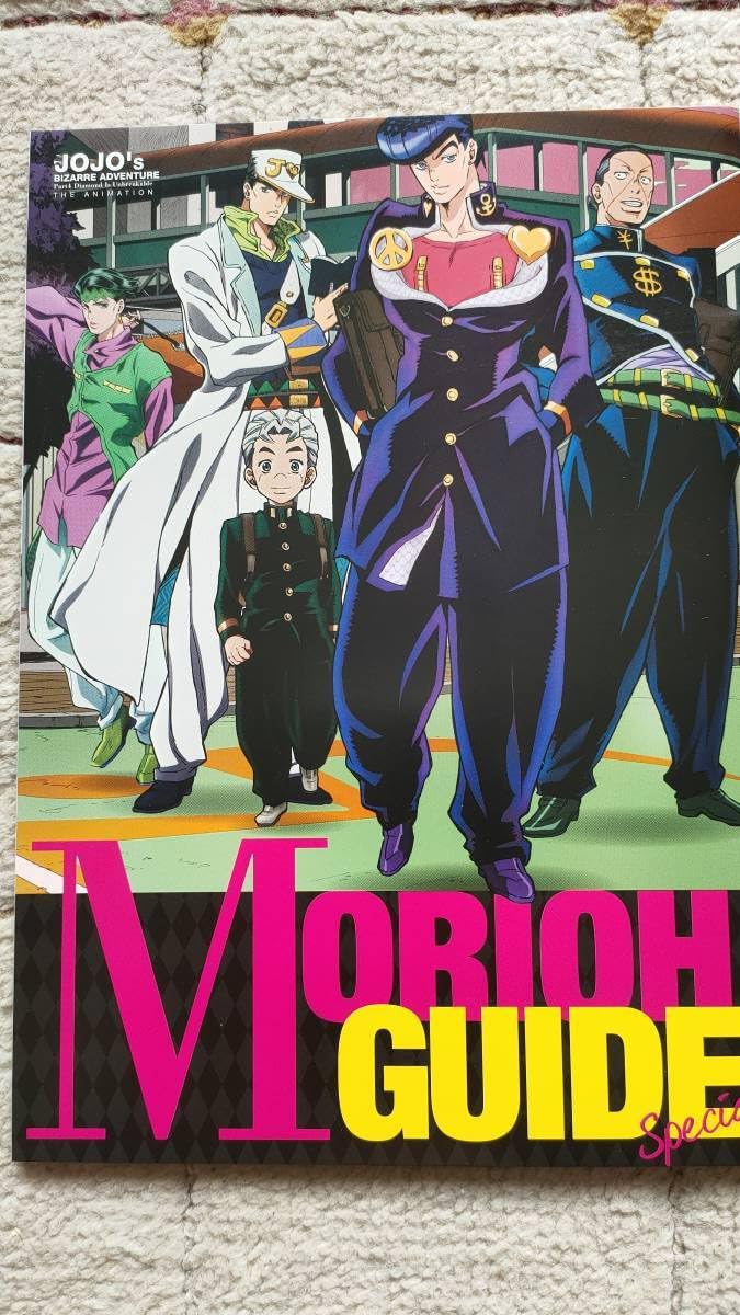 ローゼンメイデン　付録　ジョジョ　付録　ジョジョ　もりおうガイド Amazon.co.jp: JOJO ジョジョの奇妙な物語 第四部 もりおうガイド