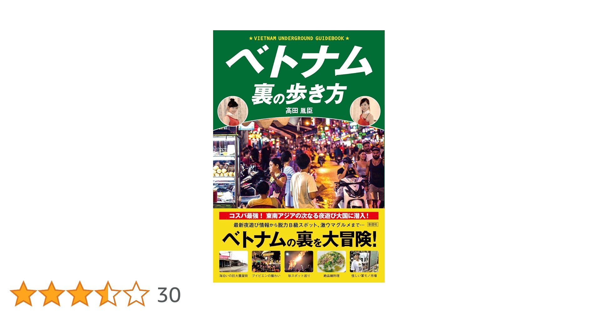 ベトナム&プノンペン夜の歩き方 ベトナム&プノンペン夜の歩き方 ベトナム&プノンペン夜の歩き方