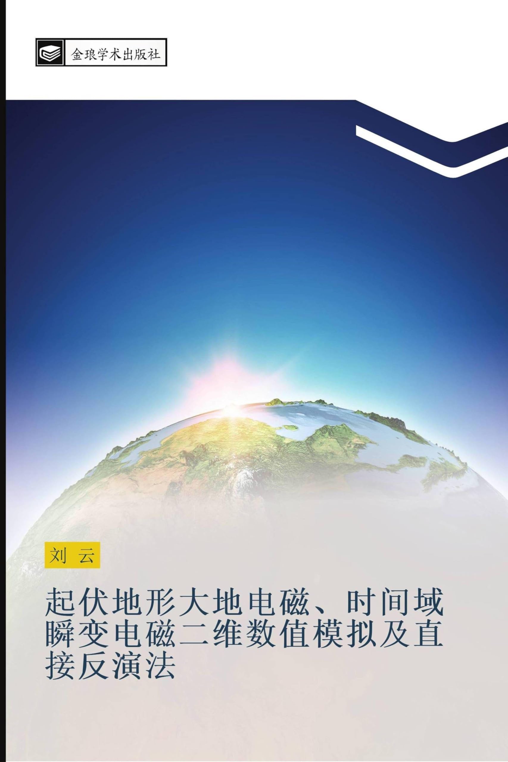 qi fu di xing da di dian ci shi jian yu shun bian dian ci er wei shu zhi mo ni ji zhi jie fan yan fa