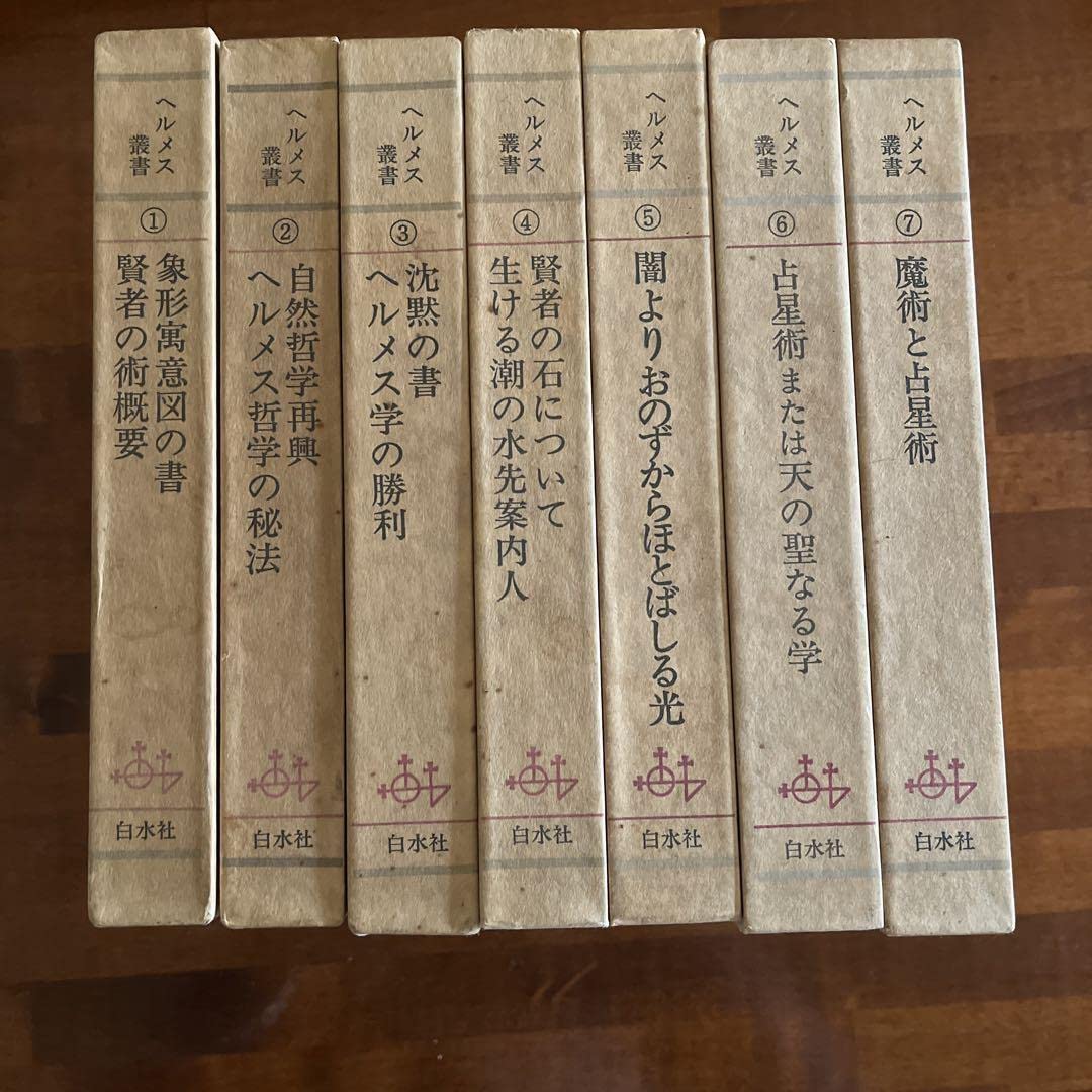Amazon.co.jp: ヘルメス叢書全7巻 : おもちゃ