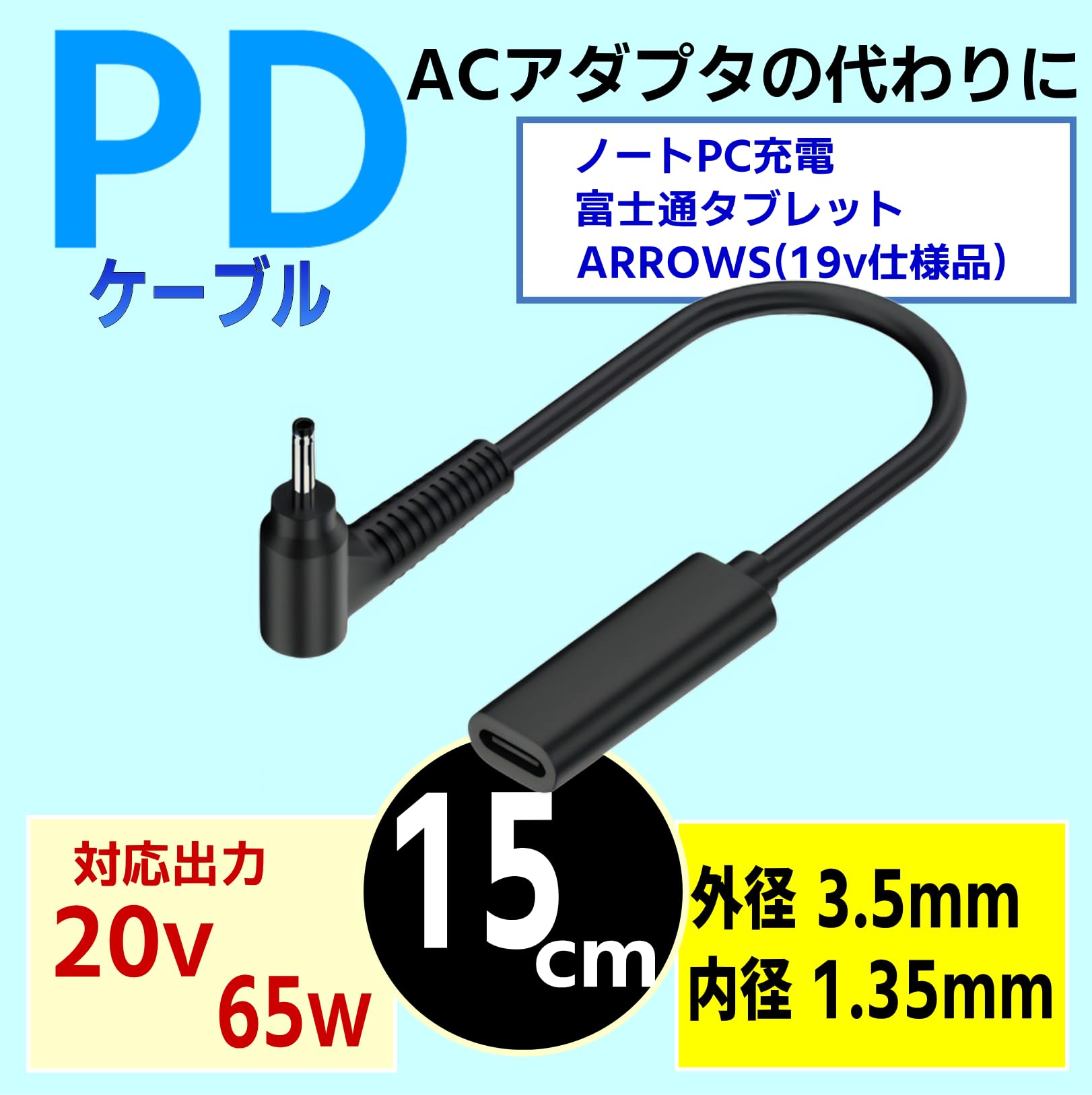 Amazon.co.jp: PD充電ケーブル 15cm DC3.5x1.35mmオス-USBCメス 富士通