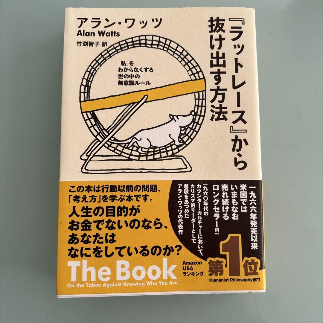 ラットレース』から抜け出す方法 「私」をわからなくする世の中の無意識ルール Amazon |