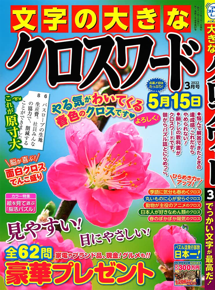 文字の大きなクロスワード 22年 03 月号 雑誌 本 通販 Amazon 文字の大きなクロスワード 22年 03 月号 雑誌 本 通販 Amazon