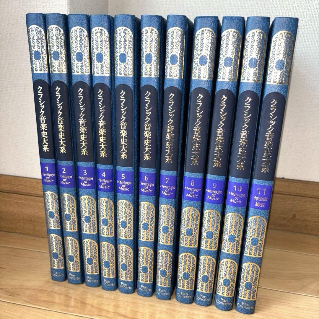 西洋音楽史大系全11巻