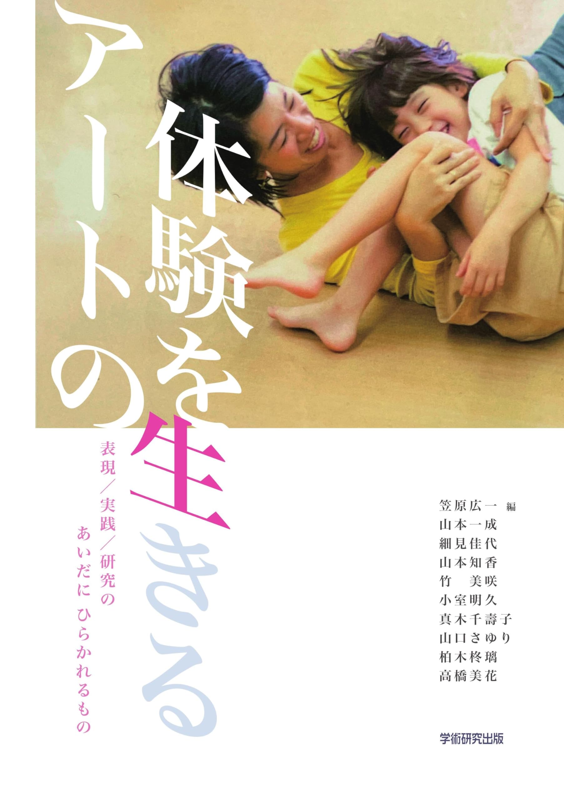 Amazon.co.jp: アートの体験を生きる 表現/実践/研究のあいだにひらか