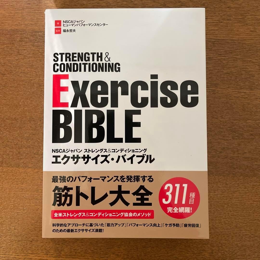 NSCAジャパン ストレングス&amp;コンディショニング エクササイズ・バイブル