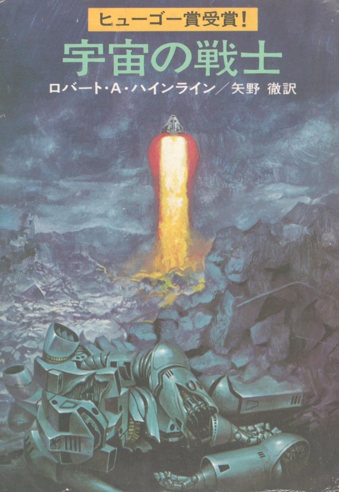 宇宙の戦士 (1977年) (ハヤカワ文庫―SF) | ロバート・A.ハイライン